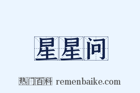 星星问是什么意思的图片